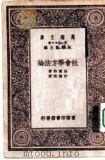 社会学方法论   1929  PDF电子版封面    （法）涂尔干（E.Durkheim）著；许德珩译 