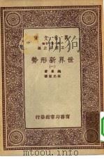 汉译世界名著  万有文库  第1集一千种  世界新形势  1     PDF电子版封面    总编纂者王云五鲍曼著林光澄译 