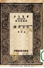 汉译世界名著  万有文库  第1集一千种  天方夜谭  2     PDF电子版封面    王云五总编纂奚若译 