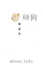 汉译世界名著  万有文库  第1集一千种  西塞罗文录  论老年   1931  PDF电子版封面    王云五主编福克湼编梁实秋译 