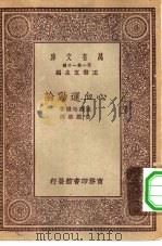 汉译世界名著  万有文库  第1集一千种  心血运动论   1929  PDF电子版封面    王云五主编；威廉哈维著；黄维荣译 