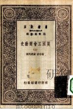 汉译世界名著  万有文库  第1集一千种  英国工会运动史  3     PDF电子版封面    王云五总编纂；卫布著；陈建民译 