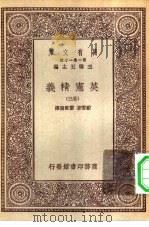 汉译世界名著  万有文库  第1集一千种  英宪精义  卷3     PDF电子版封面    总编纂者王云五戴雪著雷宾南译 