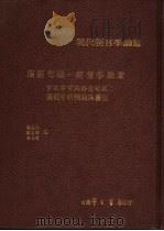 汉语句法·语意学论集  言谈宇宙与语意领域  汉语中的预设与量化（1983 PDF版）