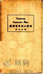 汉译世界语小辞典   1934  PDF电子版封面    编著者周庄萍 