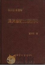 汉英音节比较研究   1983  PDF电子版封面    董昭辉著 