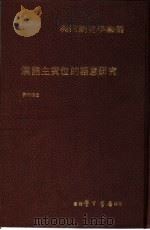 汉语主宾位的语意研究   1981  PDF电子版封面    邓守信著 