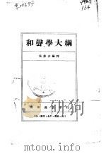 和声学大纲   1930  PDF电子版封面    吴萝非 