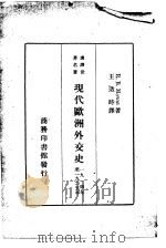 汉译世界名著  现代欧洲外交史（1935 PDF版）