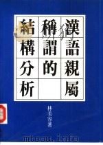 汉语亲属称谓的结构分析（1990 PDF版）