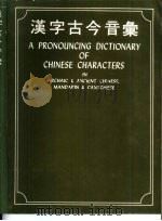 汉字古今音汇（1974 PDF版）