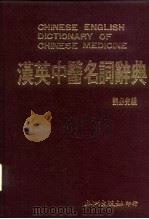汉英中医名词辞典   1985  PDF电子版封面    刘必先 