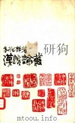 汉语论丛   1971  PDF电子版封面    朱兆祥著 