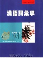 汉语词汇学（1999 PDF版）