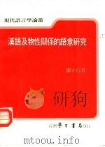 汉语及物性关系的语意研究（1984 PDF版）