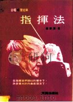 合唱·管弦乐  指挥法   1981  PDF电子版封面    蓬静宸 
