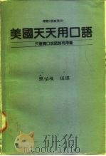河马外语教室001  美国天天用口语   1987  PDF电子版封面    张伯权编译 