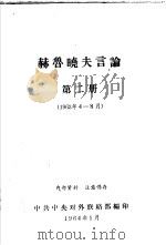 赫鲁晓夫言论  1963年4月-8月  第2册   1964  PDF电子版封面    中共中央对外联络部编 