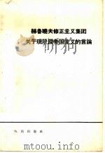 赫鲁晓夫修正主义集团关于现阶段帝国主义的言论   1965  PDF电子版封面  3001·890   
