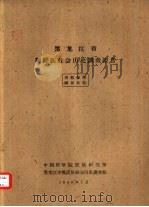 黑龙江省朝鲜族社会历史调查报告（1959 PDF版）
