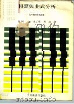 和声与曲式分析  从拜尔到奏鸣曲集   1980  PDF电子版封面    乌冈 