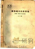 赫鲁晓夫的世界观  1936-1964年言论摘要   1964.08  PDF电子版封面     