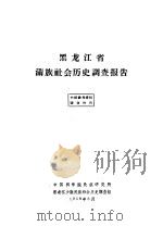 黑龙江省满族社会历史调查报告（1959 PDF版）