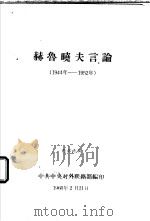 赫鲁晓夫言论  1944年-1952年   1960  PDF电子版封面    中共中央对外联络部编 