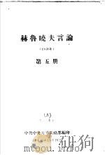 赫鲁晓夫言论  1960年  第5册   1960  PDF电子版封面    中共中央对外联络部编 