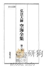 弘法大师空海全集  第6卷（1987 PDF版）