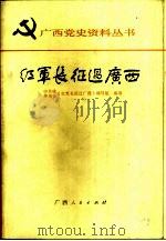 红军长征过广西（1986 PDF版）