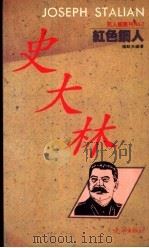 红色钢人  史大林   1991  PDF电子版封面  9579099065  杨默夫编著 