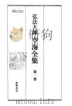 弘法大师空海全集  第1卷（1986 PDF版）