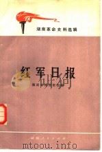 红军日报   1980  PDF电子版封面  11109·133  湖南省博物馆校编 