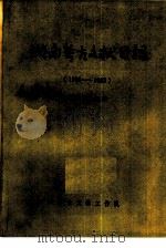 湖南考古文献目录  1950-1983（ PDF版）