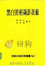 黑白照相摄影技术   1977  PDF电子版封面    林启昌，高正义 