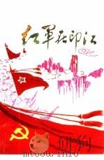 红军在印江（1987 PDF版）
