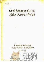 红军长征经过芖区及芖族人民反抗斗争史料（1963 PDF版）