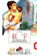 红字   1994  PDF电子版封面  9577970915  霍桑（Nathaniel Hawthorne）原著；刘力坚 