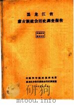 黑龙江省蒙古族社会历史调查报告（1958 PDF版）