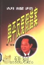 胡耀邦与平反冤假错案（1997 PDF版）