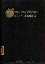 华西协合大学中国文化研究所集刊 STUDIA SERICA Ⅵ   1947  PDF电子版封面     