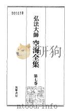 弘法大师空海全集  第7卷（1987 PDF版）