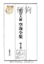 弘法大师空海全集  第5卷（1986 PDF版）