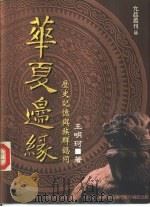 华夏边缘  历史记忆与族群认同   1997  PDF电子版封面  957944952X  王明珂著 