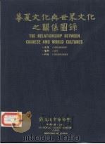 华夏文化与世界文化之关系图录（1985 PDF版）