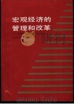 宏观经济的管理和改革   1986  PDF电子版封面  4454·009  中国经济体制改革研究会编 
