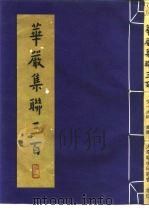华严集联三百（1996 PDF版）