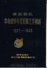 华东部队革命战争年代后勤工作概述（1988 PDF版）