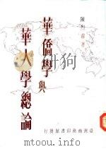 华侨学与华人学总论（1987 PDF版）
